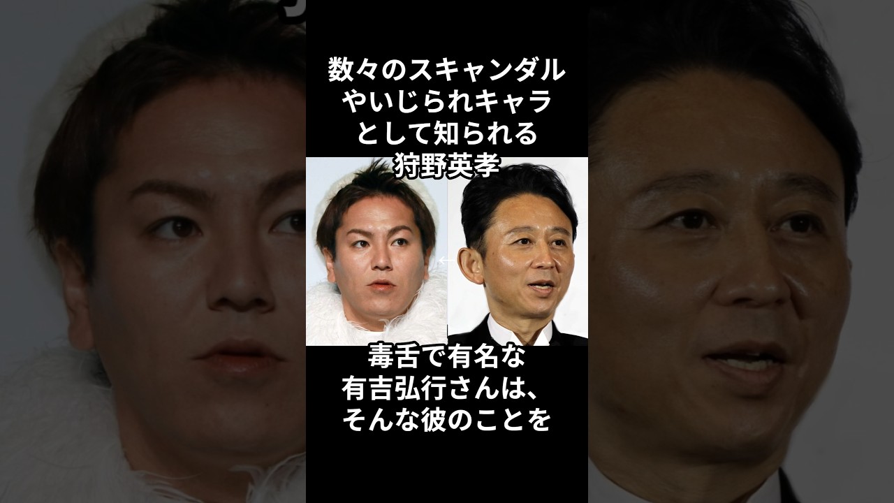 なぜ狩野英孝は、不祥事があっても愛され続けるのか？　 #芸能人 #芸能　 #衝撃の事実 #感動する話 #芸人 #雑学 #狩野英孝 #有吉弘行