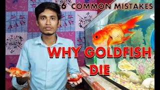 Why goldfish die quickly | Goldfish kyu mar jati hai | fish & aquarium knowledge