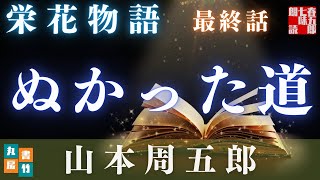 【土曜プレミアム　栄花物語／第二十一、最終話　ぬかった道／山本周五郎】　【作業・睡眠用朗読】　読み手七味春五郎　　発行元丸竹書房