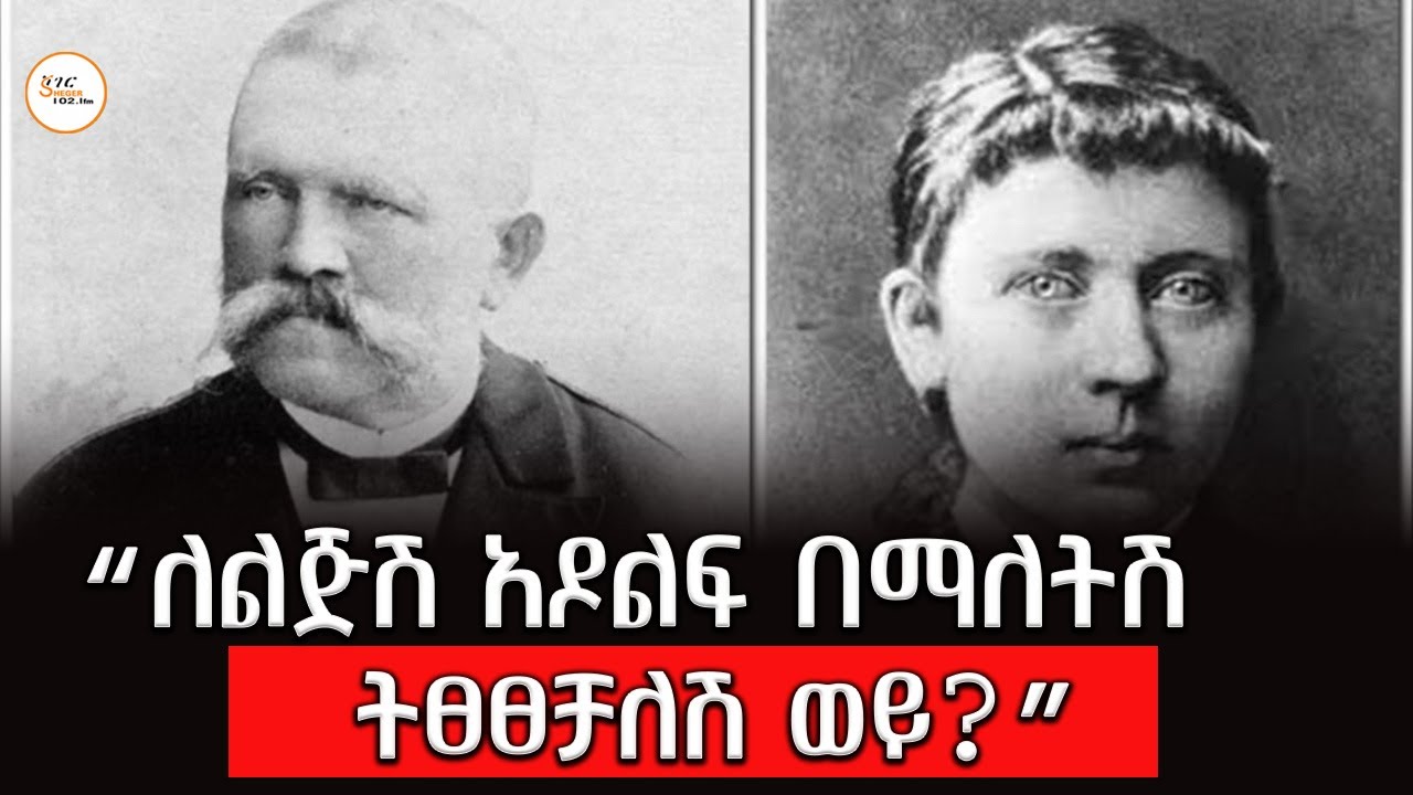 ለልጅዎ ደስ ያለዎትን ስም የማውጣት መብት ይኖርዎት ይሆን ? Alsemanim Endatilu@ShegerFM1021Radio