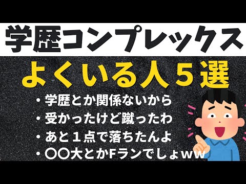 経営学科 学歴コンプレックスあるある５選【日東駒専/MARCH/早慶】
