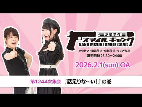 「水樹奈々 スマイルギャング」第1244次集会