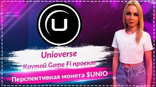 🔥Unioverse -  крутая Game Fi платформа 🔥Партнерство с N-Fusion🔥 Монета $UNIO с большим потенциалом🔥