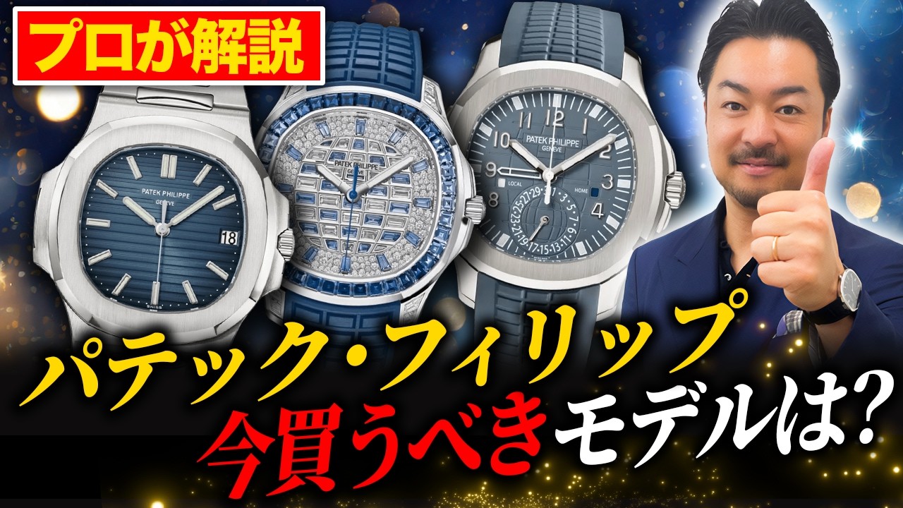 【相場爆上がり中！？】ノーチラスとアクアノートの現状と、今狙うべきパテックの名機たち