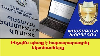 Ինչպե՞ս պետք է հայտարարագրել եկամուտները ///ՓաստաբանիԽորհրդով