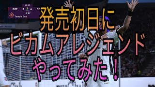 《本日発売》ビカムアレジェンドを検証！/ウイニングイレブン2020