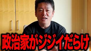 【ホリエモン】日本の政治家がジジイばっかりになる理由がわかりました。