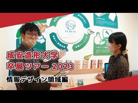 【成安造形大学】卒展ツアー2023 情報デザイン領域編