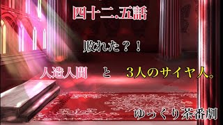 「ゆっくり茶番劇」幻想入りしたサイヤ人達。42.5話