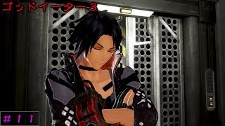 【GE3】ゴッドイーター３ フィアのプレイ動画＃１１【ゆっくり実況】