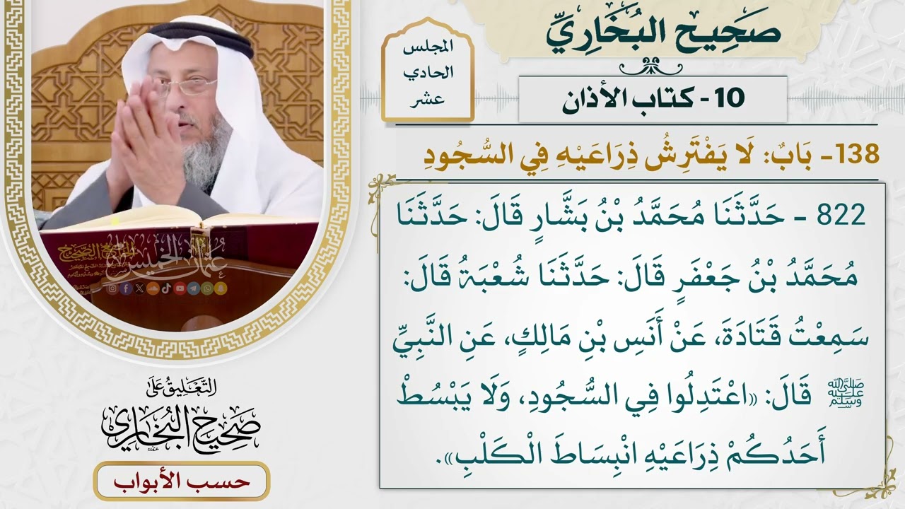 529- باب: لا يفترش ذراعيه في السجود - كتاب الأذان - صحيح البخاري - عثمان الخميس