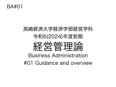 経営学科 経営管理論,第01講,2024年度前期,ba2024z01,高崎経済大学経済大学経営学科