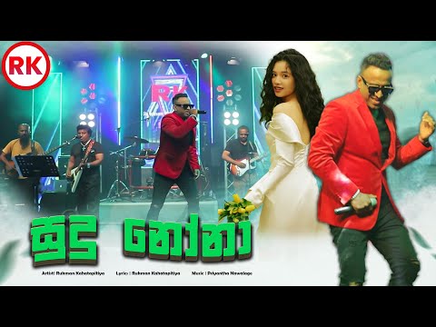 Sudu None | සුදු නෝනා  - Rukman Kahatapitiya Official Music Video