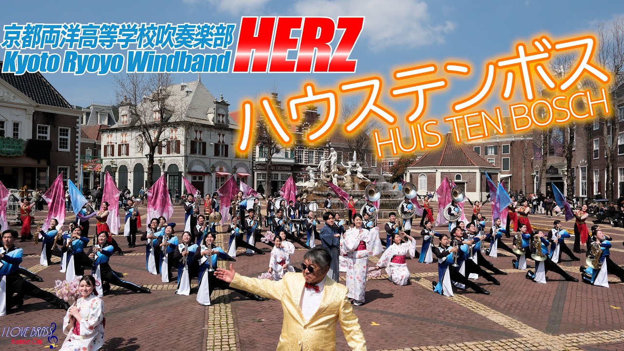 京都両洋高校吹奏楽部HERZ / ハウステンボス・パレード