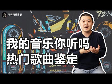 送别、戏歌、有谱：《我的音乐你听吗》热门歌曲鉴定！