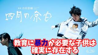 映画『四月の余白』教育に暴力は必要か？【吉田恵輔 一ノ瀬ワタル 夏帆 上阪隼人 邦画 映画レビュー 考察 興行収入 興収 filmarks】