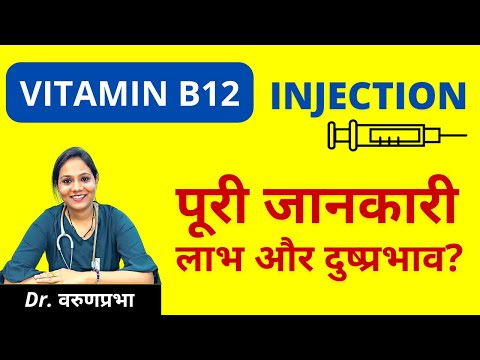 Vitamin B12 Injection की पूरी जानकारी | Benefits and Side Effects of Vitamin B12 Injection