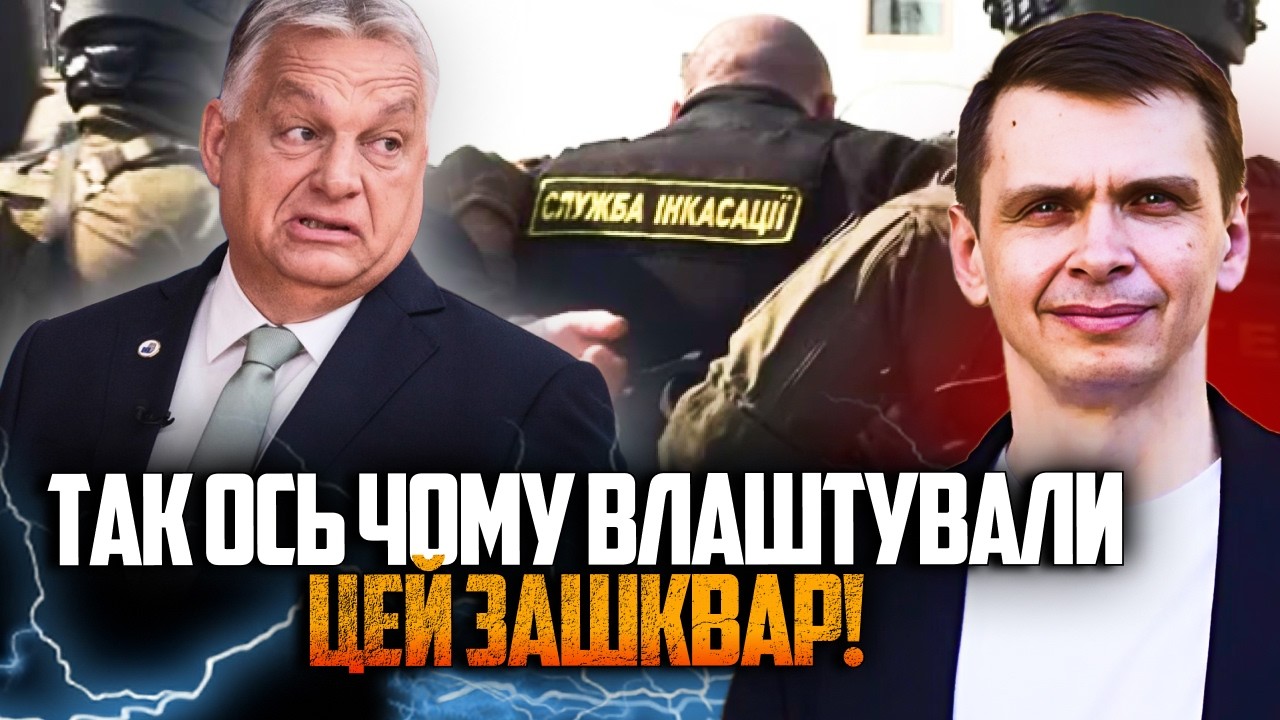 😱Стала відома СПРАВЖНЯ причина затримання інкасаторів в Угорщині! І це вел?