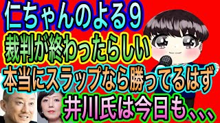 【日本保守党】よる９　裁判の結果が出たそうで。スラップなら負けないよね？