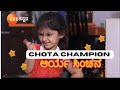 CHOTA CHAMPION | ZEE KANNADA | ARYA SINCHANA | CHOTACHAMPION2023