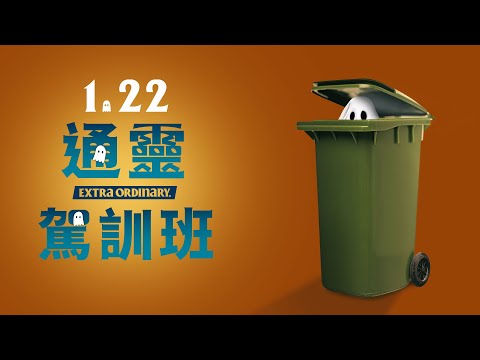 1.22《通靈駕訓班》官方預告｜狂奪四大奇幻影展觀眾票選獎
