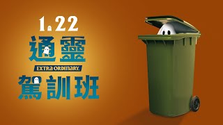1.22《通靈駕訓班》官方預告｜狂奪四大奇幻影展觀眾票選獎