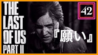 【42】THE LAST OF US PARTⅡ ザ・ラスト・オブ・アス パート2 初見