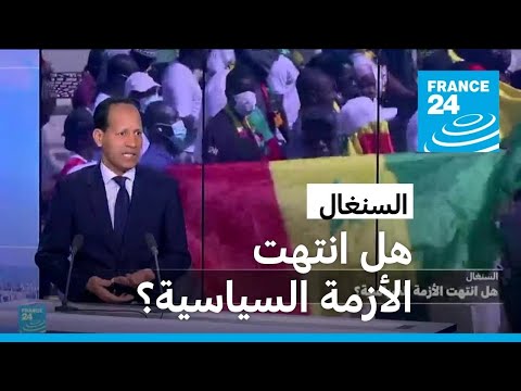 السنغال.. هل انتهت الأزمة السياسية؟ • فرانس 24 FRANCE 24