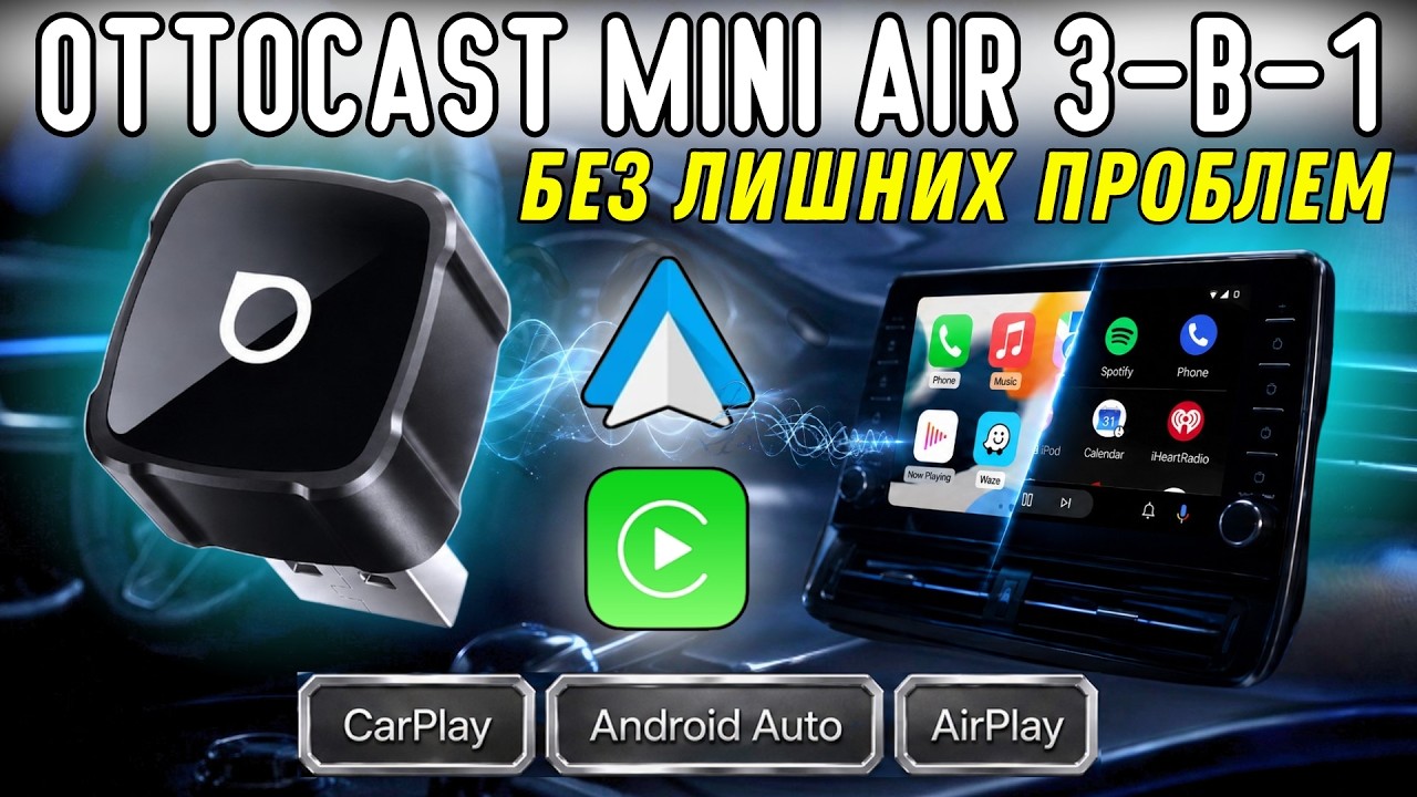 ДОСТОЙНЫЙ АДАПТЕР OTTOCAST MINI AIR 3-В-1. БЕСПРОВОДНОЙ CARPLAY И ANDROID AUTO БЕЗ ЛИШНИХ ПРОБЛ?