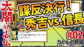 『太閤立志伝』猿、打倒信長様を志す#02 謀反決行！秀吉vs.信長【うどんの野望】
