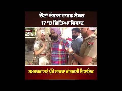 Argument at ward 17 ਚੋਣਾਂ ਦੌਰਾਨ ਵਾਰਡ ਨੰਬਰ 17 'ਚ ਛਿੜਿਆ ਵਿਵਾਦ ਸਮਰਥਕਾਂ ਸਣੇ ਪੁੱਜੇ ਸਾਬਕਾ ਕਾਂਗਰਸੀ ਵਿਧਾਇਕ