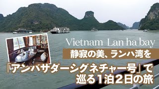 【ベトナム北部・観光】ランハ湾をクルーズ船で巡る1泊2日の旅！