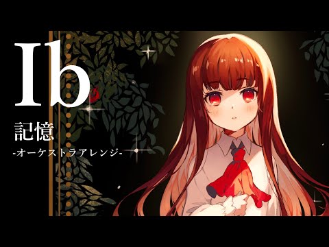 Ib Memory for Piano and Orchestra（Title BGM） | Ib 記憶（タイトルBGM）