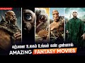 Top 10 Amazing Fantasy Movies In Tamildubbed | Best Fantasy Movies |  Hifi Hollywood #fantasymovies
