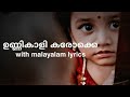 ഉണ്ണികാളി | Unnikaali Malayalam song karaoke with lyrics | Sithara Krishnakumar