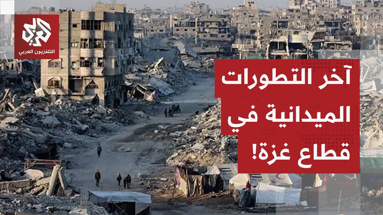 تعرف على آخر التطورات الميدانية والإنسانية في قطاع غزة مع مراسل التلفزيون ال