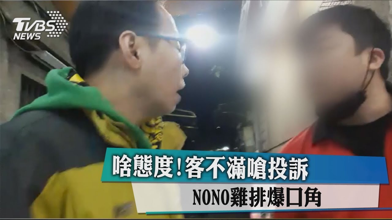 啥態度!客不滿嗆投訴 NONO雞排爆口角