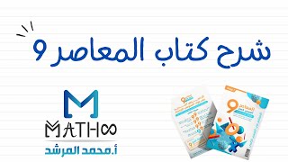 كورس شرح كتاب المعاصر 9