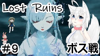 【Lost Ruins】オオカミの異世界召喚：『ボク、また何かやっちゃいました？』パート9【ゆっくり実況】