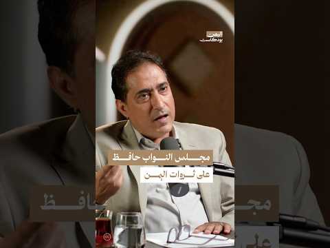 اليمن بودكاست