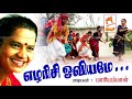 மாரியம்மாள் பாடிய நாட்டுப்புற பாடல் 