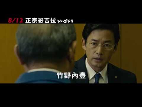 【正宗哥吉拉】Shin Godzilla 震撼預告 ～ 2016/8/12 哥回來了