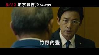 【正宗哥吉拉】Shin Godzilla 震撼預告 ～ 2016/8/12 哥回來了