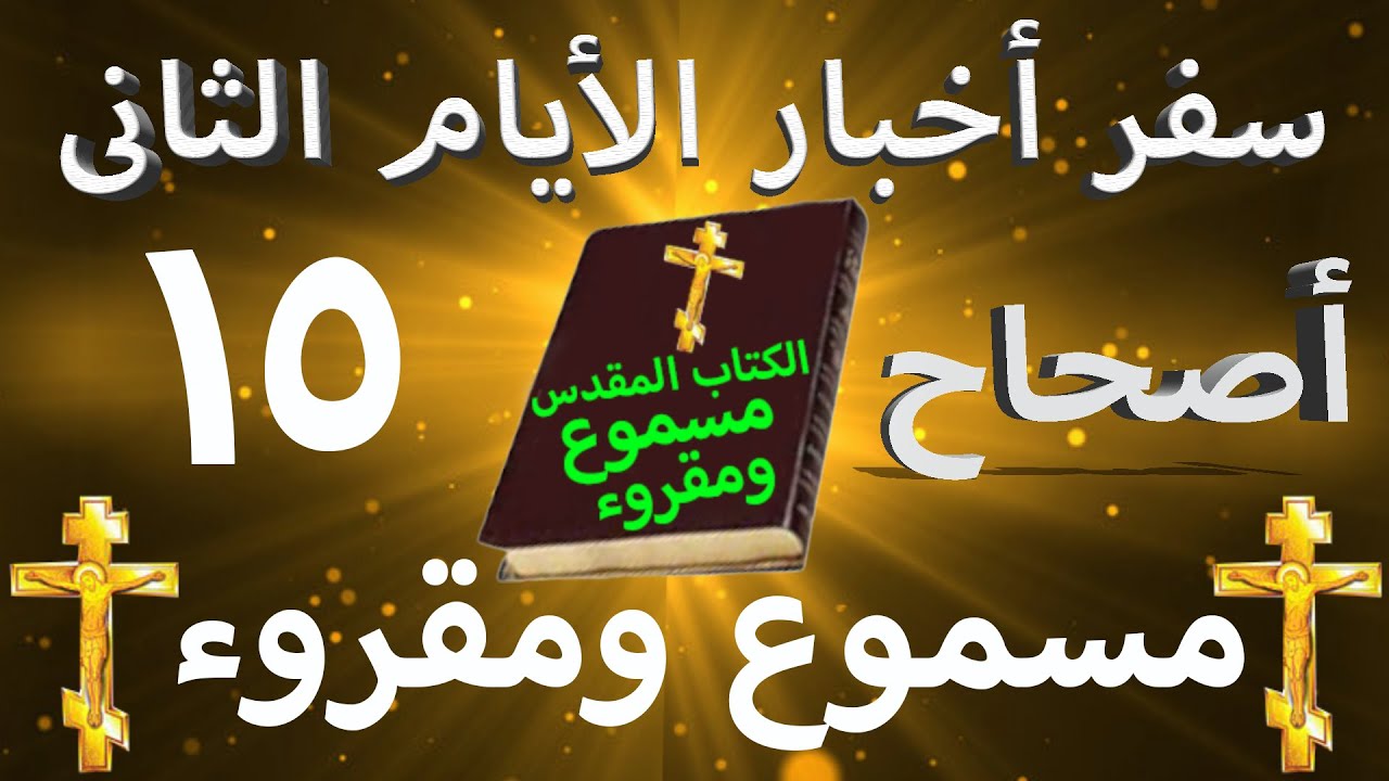 فيديو تفسير الكتاب المقدس | الكتاب المقدس رفيقي