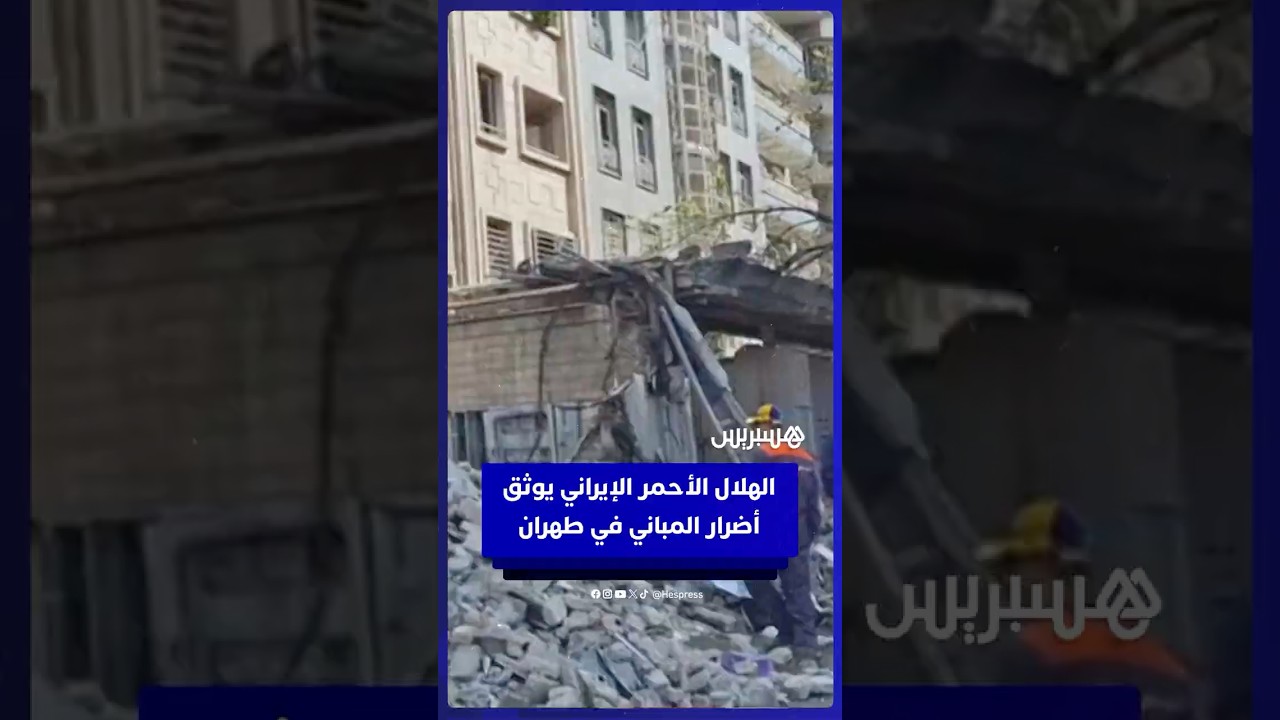 الهلال الأحمر الإيراني يوثق أضرار المباني في طهران thumbnail