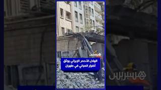 الهلال الأحمر الإيراني يوثق أضرار المباني في طهران thumbnail