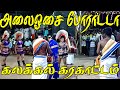 அலைஓசை போராடடா பாடல் அசத்தல் கரகாட்ட