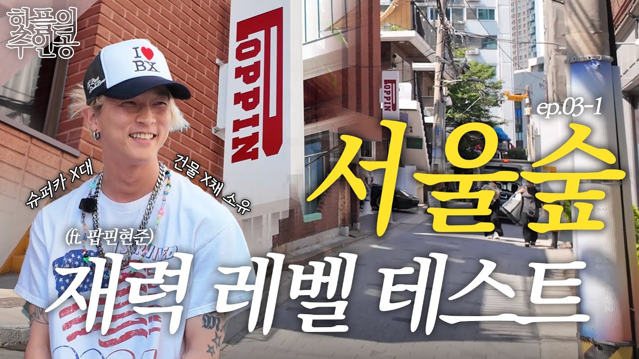 진짜 성수, 서울숲?｜더커피 in 성수 데이트｜서울숲 신상 카페｜아뜰리에길 건물주 영접｜팝핀현준 건물의 비밀｜블루엘리펀트vs젠몬, 선택은? [핫플의주인공 ep.03-1]