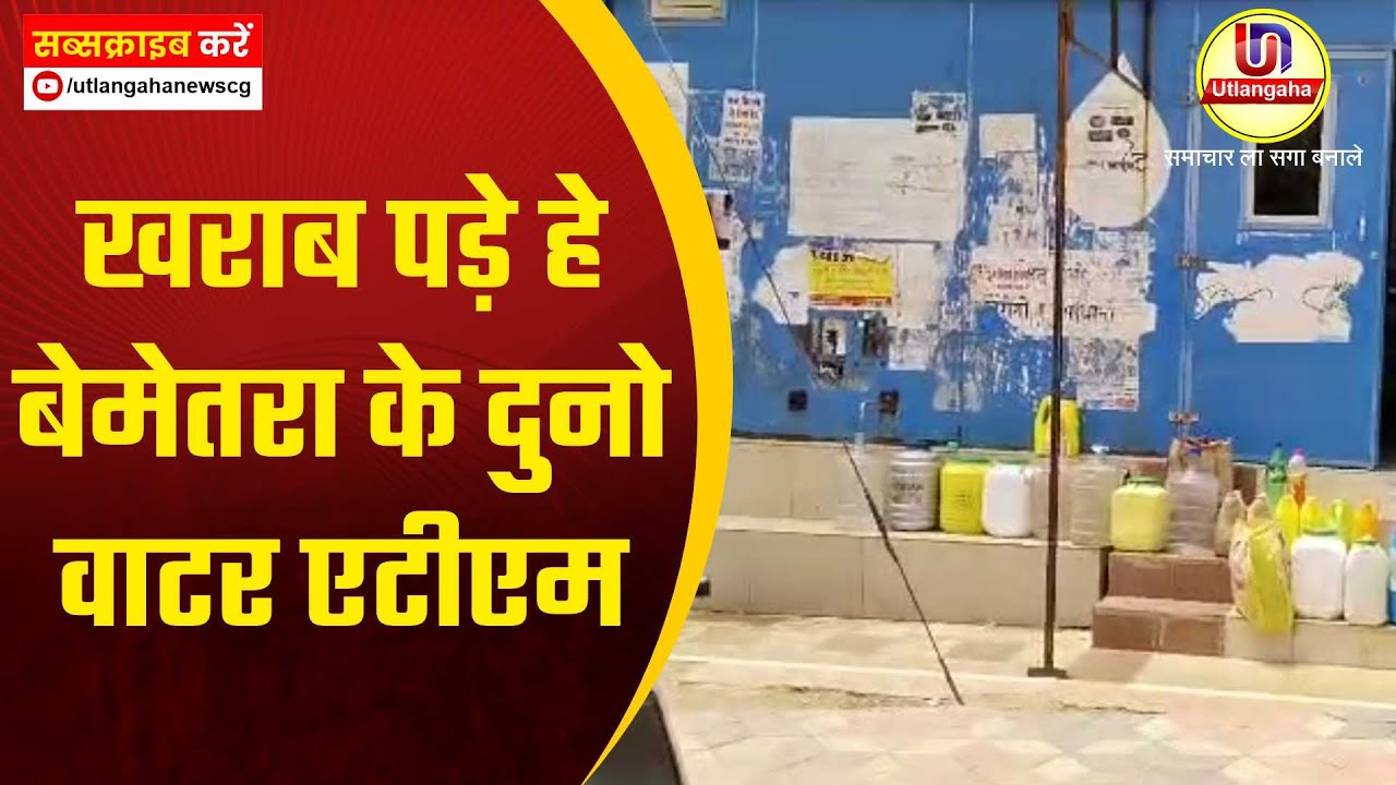 खराब पड़े हे बेमेतरा के दुनो वाटर एटीएम