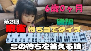 【第2回後編】麻雀待ち当てクイズ-この待ちわかるの鋭っ!?-【6歳誕生日】